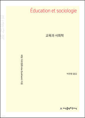 교육과 사회학 (큰글자책)