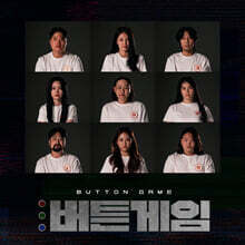 버튼게임 OST