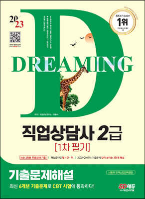 2023 SD에듀 직업상담사 2급 1차 필기 기출문제해설+무료강의(기출)