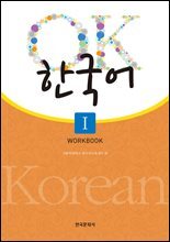 OK 한국어 1 워크북