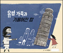 유령 가족과 기울어진 탑