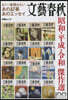 文藝春秋 昭和.平成.令和 傑作選