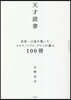 天才讀書 世界一の富を築いたマスク,ベゾス,ゲイツが選ぶ100冊