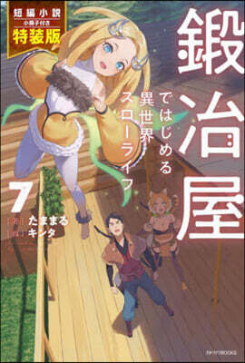 鍛冶屋ではじめる異世界スロ-ライフ(7)短編小說小冊子付き特裝版