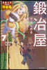 鍛冶屋ではじめる異世界スロ-ライフ(7)短編小說小冊子付き特裝版