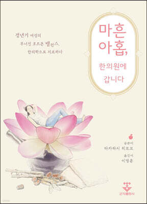 마흔아홉, 한의원에 갑니다