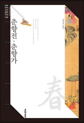 춘향전·춘향가