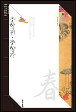 춘향전·춘향가