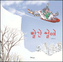 빨간 썰매
