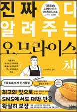 진짜 다 알려주는 오므라이스 책