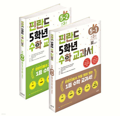 핀란드 5학년 수학 교과서 1,2학기 세트