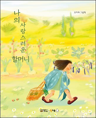 나의 사랑스러운 할머니