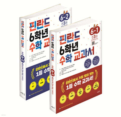 핀란드 6학년 수학 교과서 1,2학기 세트