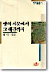 생의 의문에서 그 해결까지