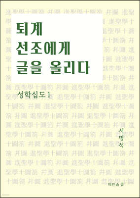 퇴계 선조에게 글을 올리다