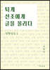 퇴계 선조에게 글을 올리다