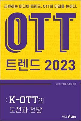 OTT 트렌드 2023