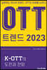 OTT 트렌드 2023