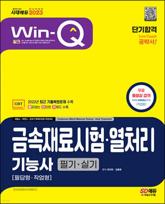 2023 Win-Q 금속재료시험·열처리기능사 필기+실기 단기합격