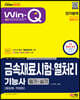 2023 Win-Q 금속재료시험·열처리기능사 필기+실기 단기합격