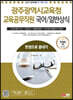 2023 광주광역시교육청 교육공무직원(국어/일반상식) 한권으로 끝내기