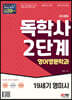 SD에듀 독학사 2단계 영어영문학과 19세기 영미시