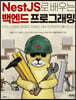 NestJS로 배우는 백엔드 프로그래밍