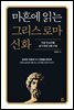 마흔에 읽는 그리스 로마 신화