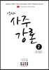 이동헌의 사주강론 2