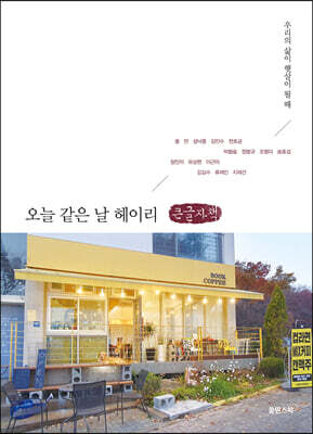 오늘 같은 날 헤이리 (큰글자책)