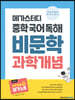 메가스터디 중학 국어 독해 비문학 과학 개념
