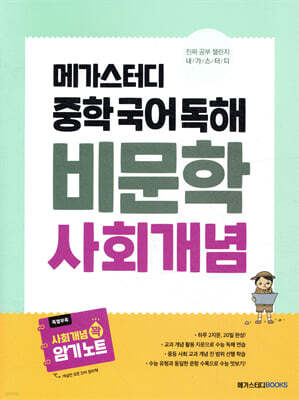 메가스터디 중학 국어 독해 비문학 사회 개념