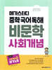 메가스터디 중학 국어 독해 비문학 사회 개념