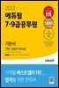 2023 에듀윌 7·9급공무원 기본서 국어