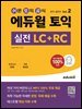 에듀윌 토익 실전 LC+RC Vol.2