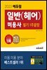 2023 에듀윌 미용사 일반(헤어) 필기 1주끝장