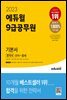 2023 에듀윌 9급공무원 기본서 한국사
