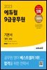 2023 에듀윌 9급공무원 기본서 영어