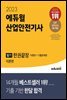 2023 에듀윌 산업안전기사 필기 한권끝장 [이론편+기출문제편]