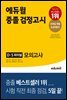 에듀윌 중졸 검정고시 D-5 파이널 모의고사