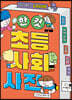 한 컷 초등 사회 사전