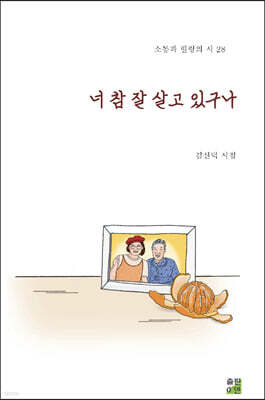 너 참 잘 살고 있구나
