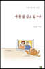 너 참 잘 살고 있구나