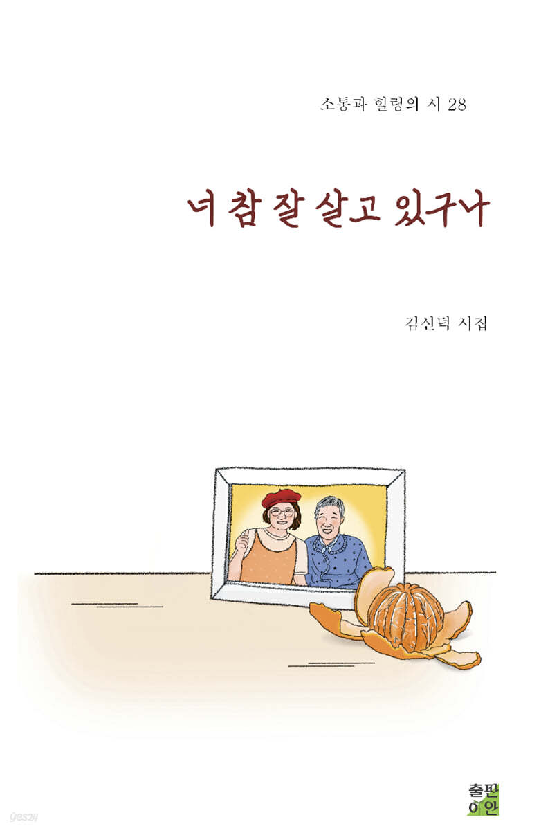 너 참 잘 살고 있구나