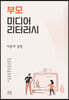 부모 미디어 리터러시