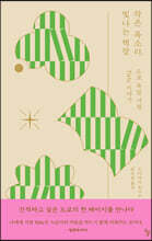 작은 목소리, 빛나는 책장