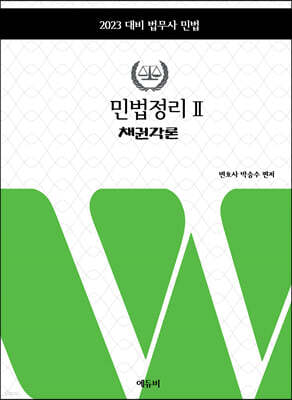 2023 민법정리 2 채권각론