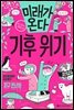 미래가 온다 기후 위기