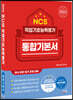 2023 NCS 직업기초능력평가 통합기본서