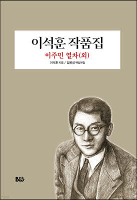 이석훈 작품집